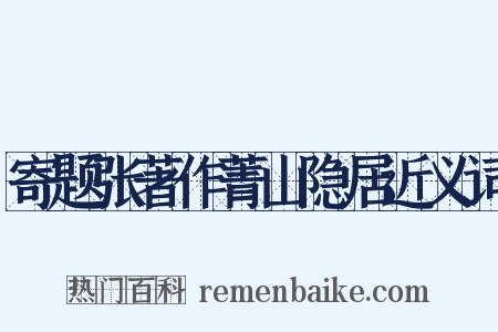 寄题张著作菁山隐居近义词是什么意思的图片